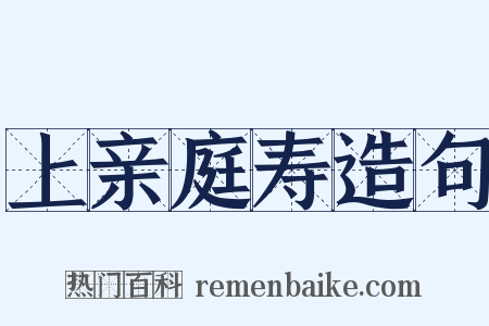 上亲庭寿造句是什么意思的图片